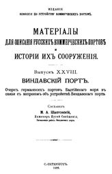 Шистовский М.А. Материалы для описания русских портов и истории их сооружения  Комис. по устройству коммер. портов. Вып. 28 : Виндавский порт. Очерк германских портов Балтийского моря в связи с вопросом об устройстве Виндавского порта. - СПб., 1899.