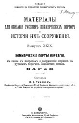  Материалы для описания русских портов и истории их сооружения  Россия. Комис. по устройству коммер. портов. Вып. 29 : Коммерческие порты Норвегии, в связи с вопросом о сооружении портов на русских берегах Ледовитого океана. Вардё. - СПб., 1900.