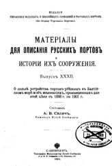  Материалы для описания русских портов и истории их сооружения  Россия. Комис. по устройству коммер. портов. Вып. 32 : О пользе устройства портов-убежищ в Балтийском море и об изысканиях, произведенных для этой цели в 1893 г. по 1901 г.. - СПб., 1...