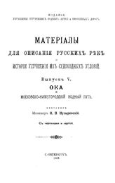 Пузыревский Н.П. Материалы для описания русских рек и истории улучшения их судоходных условий  Россия. М-во путей сообщения. - (Издание Управления внутренних водных путей и шоссейных дорог). Вып. 5 : Ока и Московско-Нижегородский водный путь. - СП...