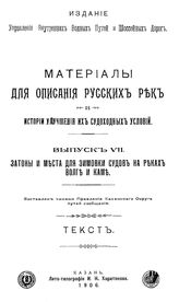  Материалы для описания русских рек и истории улучшения их судоходных условий. - (Издание Управления внутренних водных путей и шоссейных дорог). Вып. 7, Вып. 8, ч. 1 : Бар реки Амура и его нижнее течение. - СПб., 1906.