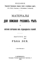  Материалы для описания русских рек и истории улучшения их судоходных условий. - (Издание Управления внутренних водных путей и шоссейных дорог). Вып. 12 : Река Зея. - СПб., 1906.
