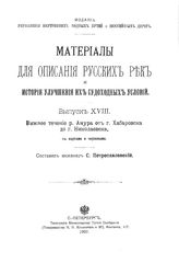 Петропавловский С. Материалы для описания русских рек и истории улучшения их судоходных условий. - (Издание Управления внутренних водных путей и шоссейных дорог). Вып. 18 : Нижнее течение р. Амура от г. Хабаровска до г. Николаевска. - СПб., 1907.