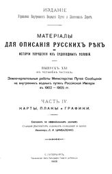 Цимбаленко Л.И. Материалы для описания русских рек и истории улучшения их судоходных условий. Вып. 21 : Землечерпательные работы Министерства путей сообщения на внутренних водных путях Российской империи в 1902 - 1905 гг., Ч. 4. Карты, планы и гра...