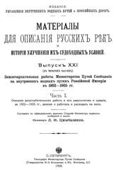  Материалы для описания русских рек и истории улучшения их судоходных условий. Вып. 21 : Землечерпательные работы Министерства путей сообщения на внутренних водных путях Российской Империи в 1902-1905 гг., Ч. 1. Описание дноуглубительных работ... ...