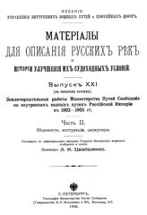  Материалы для описания русских рек и истории улучшения их судоходных условий. Вып. 21 : Землечерпательные работы Министерства путей сообщения на внутренних водных путях Российской Империи в 1902-1905 гг., Ч. 2. Ведомости, инструкции, циркуляры. -...