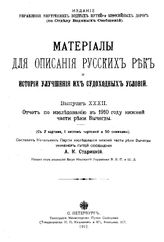 Старицкий А.К. Материалы для описания русских рек и истории улучшения их судоходных условий. - (Издание Управления внутренних водных путей и шоссейных дорог). Вып. 32 : Отчет по исследованию в 1910 году нижней части реки Вычегды. - СПб., 1912.