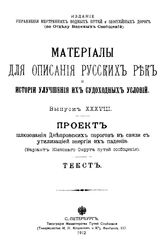  Материалы для описания русских рек и истории улучшения их судоходных условий. Вып. 38 : Проект шлюзования днепровских порогов в связи с утилизацией энергии их падния. (Вариант Киевского округа путей сообщения). - СПб., 1912.