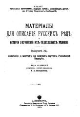  Материалы для описания русских рек и истории улучшения их судоходных условий. - (Издание Управления внутренних водных путей и шоссейных дорог). Вып. 40 : Сведения о мостах на водных путях Российской Империи. - СПб., 1913.