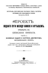 Фидман А.И. Материалы для описания русских рек и истории улучшения их судоходных условий. Вып. 49 : Проект водного пути между Камою и Иртышом, Отд. 3. Описание проекта, Ч. 1. Основные задания и перечень документов, составляющих проект. - СПб., 19.