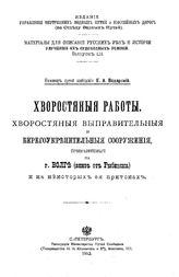 Водарский Е.А. Материалы для описания русских рек и истории улучшения их судоходных условий. Вып. 52 : Хворостяные работы. Хворостяные выправительные и берегоукрепительные сооружения, применяемые на р. Волге (вниз от Рыбинска)... - СПб., 1913.
