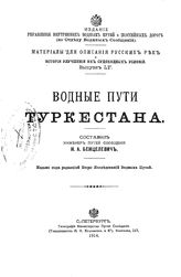 Бенцелевич Н.А. Материалы для описания русских рек и истории улучшения их судоходных условий  Россия. М-во путей сообщения. - (Издание Управления внутренних водных путей и шоссейных дорог). Вып. 55 : Водные пути Туркестана. - СПб., 1914.