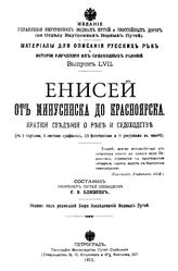  Материалы для описания русских рек и истории улучшения их судоходных условий. - (Издание Управления внутренних водных путей и шоссейных дорог). Вып. 57 : Река Енисей от Минусинска до г. Красноярска. Краткие сведения о реках и  судоходстве. - СПб....