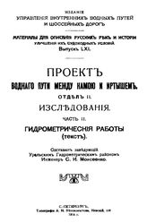  Материалы для описания русских рек и истории улучшения их судоходных условий. Вып. 61 : Проект водного пути между Камой и Иртышем, Отд. 2. Исследования, Ч. 2. Гидрометрические работы (текст). - СПб., 19.