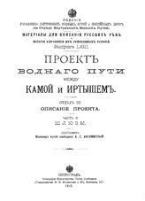  Материалы для описания русских рек и истории улучшения их судоходных условий. - (Издание Управления внутренних водных путей и шоссейных дорог). Вып. 63 : Проект водного пути между Камой и Иртышом, Отд. 3. Описание проекта, Ч. 2. Шлюзы. - СПб., 19.
