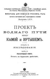  Материалы для описания русских рек и истории улучшения их судоходных условий. Вып. 64 : Проект водного пути между Камой и Иртышом, Отд. 2. Исследования, Ч. 3. Геологический очерк. Отчет по буровым работам. - СПб., 19.