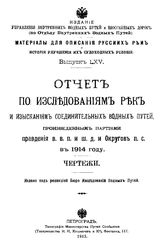Материалы для описания русских рек и истории улучшения их судоходных условий Россия. М-во путей сообщения. Вып. 65 : Отчет по исследованиям рек и изысканиям соединительных водных путей... - СПб., 1915.