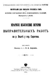 Акулов К.А. Материалы для описания русских рек и истории улучшения их судоходных условий Россия. М-во путей сообщения.Вып. 71 : Краткое изложение истории выправительных работ на р. Волге у гор. Саратова. - СПб., 1916.