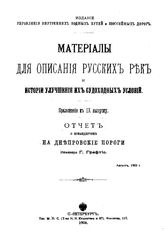 Графтио Г. Материалы для описания русских рек и истории улучшения их судоходных условий. - (Издание Управления внутренних водных путей и шоссейных дорог). Прил. к вып. 9 : Отчет о командировке на Днепровсие пороги. - СПб., 1905.
