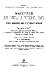 Материалы для описания русских рек и истории улучшения их судоходных условий. Вып. 25 : Изыскания реки Дона 1906-1909 гг. и проекты шлюзования рр.Дона и Сосны от города Ростова до города Ельца. - СПб., 1910.