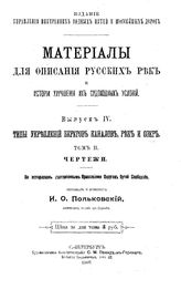  Материалы для описания русских рек и истории улучшения их судоходных условий. - (Издание Управления внутренних водных путей и шоссейных дорог). Вып. 4 : Типы укреплений берегов каналов, рек и озер, Т. 2. Чертежи. - СПб., 19.
