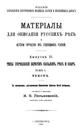  Материалы для описания русских рек и истории улучшения их судоходных условий. - (Издание Управления внутренних водных путей и шоссейных дорог). Вып. 4 : Типы укреплений берегов каналов, рек и озер, Т. 1. Текст. - СПб., 19.