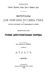 Борман А. Материалы для описания русских рек и истории улучшения их судоходных условий. - (Издание Управления внутренних водных путей и шоссейных дорог). Вып. 3 : Речные дноуглубительные снаряды. - СПб., 1903.