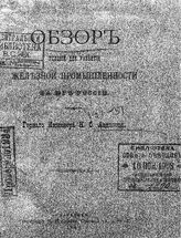 Авдаков Н.С. Обзор условий для развития железной промышленности на юге России. - Харьков, 1885.