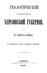 Барбот-де-Марни Н. Геологический очерк Херсонской губернии. - , 1869.