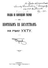 Безсонов Поездка по Вологодской губернии к нефтяным ее богатствам на реку Ухту. - СПб., 1908.