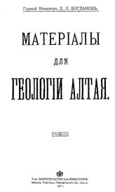 Богданов Д.П. Материалы для геологии Алтая. - М., 1911.