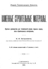 Богданович К.И. Каменные строительные материалы. - СПб., 1913.