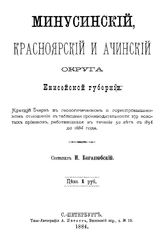 Боголюбский И. Минусинский, Красноярский и Ачинский округа Енисейской губернии. - СПб., 1884.