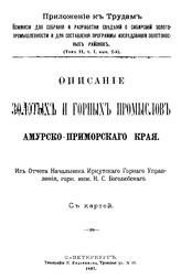 Боголюбский Н.С. Описание золотых и горных промыслов Амурско-Приморского края. - СПб., 1897.