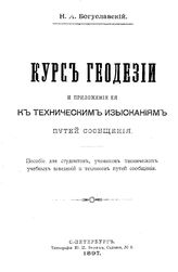 Богуславский Н.А. Курс геодезии и приложение ее к техническим изысканиям путей сообщения. - СПб., 1897.