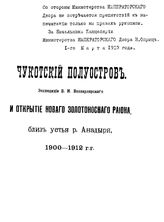 Вонлярлярский В.М. Чукотский полуостров. Экспедиции В. М. Вонлярлярского и открытие нового золотоносного района, близ устья р. Анадыря, 1900-1912 гг.. - СПб., 1913.