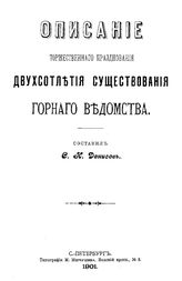 Денисов С.К. Описание торжественного празднования двухсотлетия существования Горного ведомства. - СПб., 1901.
