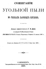 Депп Г.Ф. Сжигание угольной пыли в топках паровых котлов. - , 1896.