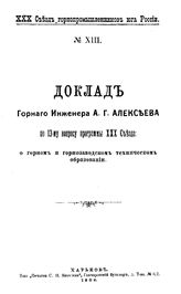 Алексеев А.Г. XXX Съезд горнопромышленников юга России. № 13 : Доклад горного инженера А. Г. Алексеева по 13-му вопросу программы ХХХ Съезда: о горном и горнозаводском техническом образовании. - Харьков, 1906.