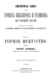 Дорошенко Г. Справочная книга для горных инженеров и техников по горной части. Т. 2 : Горное искусство. - СПб., 1880.