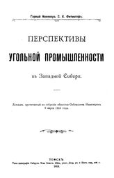 Фитингоф С.К. Перспективы угольной промышленности в Западной Сибири. - Томск, 1915.