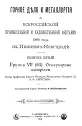  Горное дело и металлургия на Всероссийской промышленной и художественной выставке 1896 года в Нижнем Новгороде. Вып. 5 : Группа VII (63). Огнеупорные материалы. - СПб., 1898.