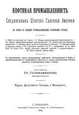 Гулишамбаров С. Нефтяная промышленность Соединенных Штатов Северной Америки в связи с общим промышленным развитием страны. - СПб., 1894.