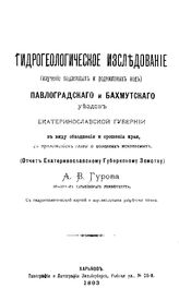 Гуров А.В. Гидрогеологическое исследование (изучение подземных и родниковых вод) Павлоградского и Бахмутского уездов Екатеринославской губернии в виду обводнения и орошения края, с приложением главы о полезных ископаемых. - Харьков, 1893.