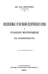 Иванов Д.Л. Ископаемые угли Южно-Уссурийского края и Сучанское месторождение в особенности. - СПб., 1894.
