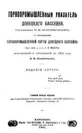 Коробков В.М. Горнопромышленный указатель Донецкого бассейна. - Харьков, 1901.