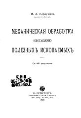 Корзухин И.А. Механическая обработка (обогащение) полезных ископаемых. - СПб., 1908.