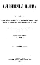 Крат, В.А. Маркшейдерская практика. Ч. 6 : Теория веерных сдвигов в ее дальнейшем развитии и применении к Заводинскому рудному месторождению на Алтае. - СПб., 1892.