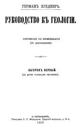Руководство к геологии Г. Креднер. Вып. 1. - СПб., 1873.