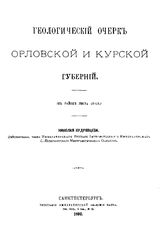 Кудрявцев Н. Геологический очерк Орловской и Курской губернии. - СПб., 1892.